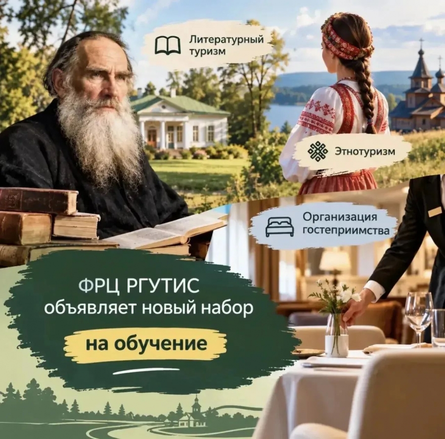 Литературный туризм, этнотуризм, организация гостеприимства: ФРЦ РГУТИС объявляет новый набор на обучение